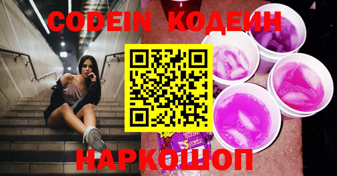 Всеволожск  Кодеин Purple Drank  Вход с VPN 